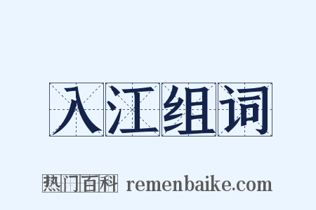 入江组词是什么意思的图片